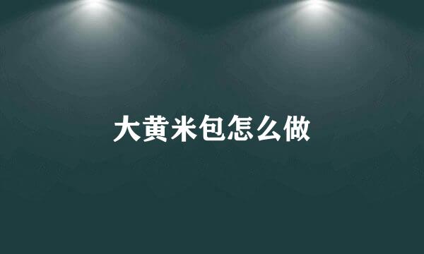 大黄米包怎么做