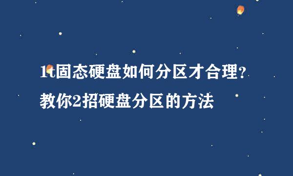 1t固态硬盘如何分区才合理？教你2招硬盘分区的方法