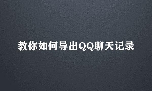 教你如何导出QQ聊天记录