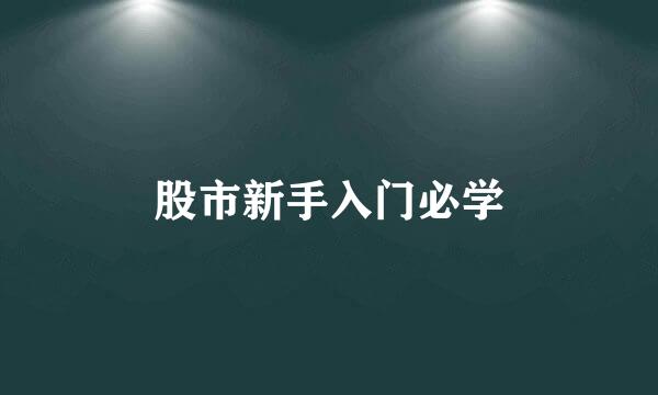 股市新手入门必学