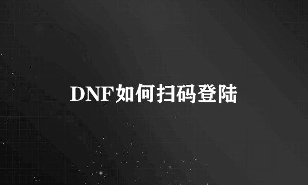 DNF如何扫码登陆