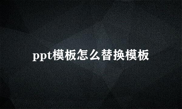 ppt模板怎么替换模板