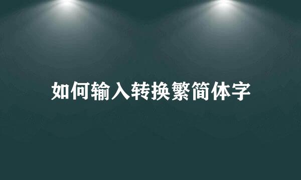 如何输入转换繁简体字