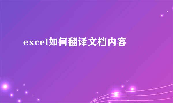excel如何翻译文档内容