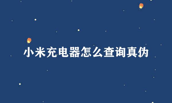 小米充电器怎么查询真伪