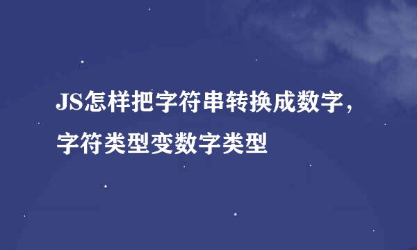 JS怎样把字符串转换成数字，字符类型变数字类型
