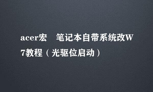 acer宏碁笔记本自带系统改W7教程（光驱位启动）