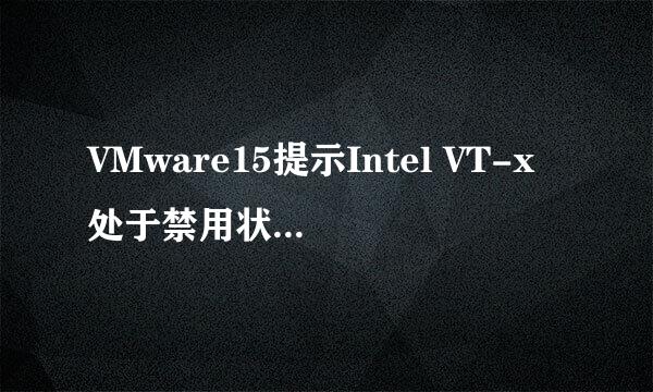 VMware15提示Intel VT-x处于禁用状态怎么解决