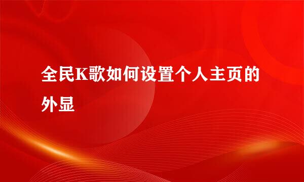全民K歌如何设置个人主页的外显