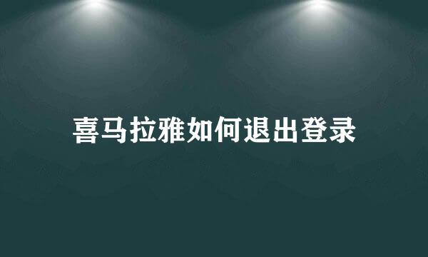 喜马拉雅如何退出登录