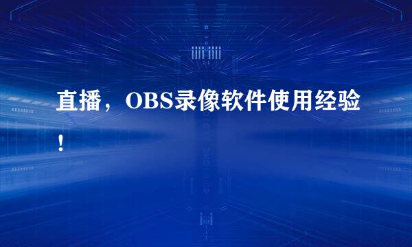 直播，OBS录像软件使用经验！