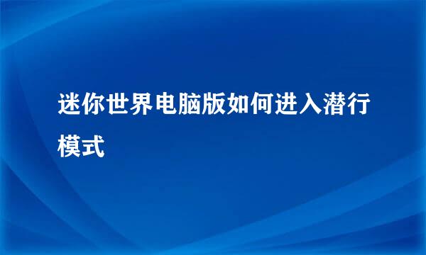 迷你世界电脑版如何进入潜行模式