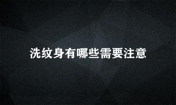 洗纹身有哪些需要注意