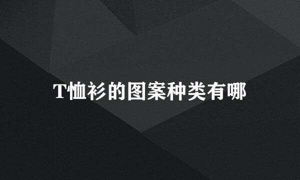 T恤衫的图案种类有哪