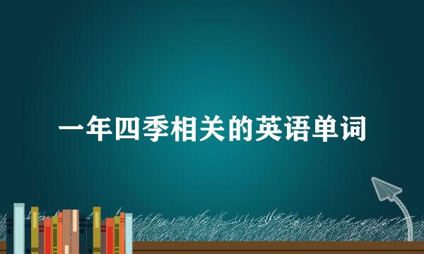 一年四季相关的英语单词