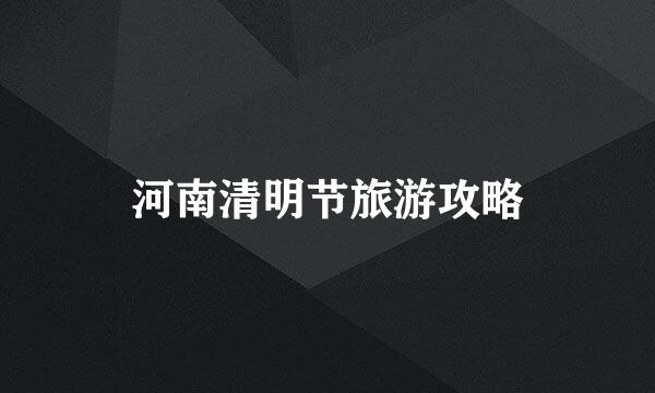 河南清明节旅游攻略