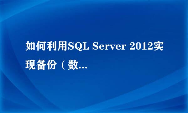 如何利用SQL Server 2012实现备份（数据备份）