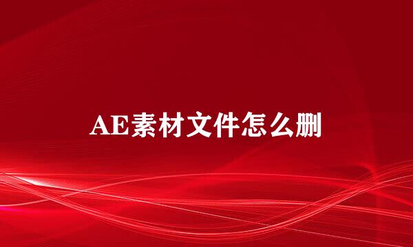 AE素材文件怎么删