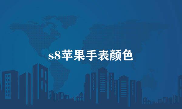 s8苹果手表颜色