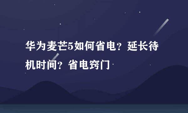 华为麦芒5如何省电？延长待机时间？省电窍门