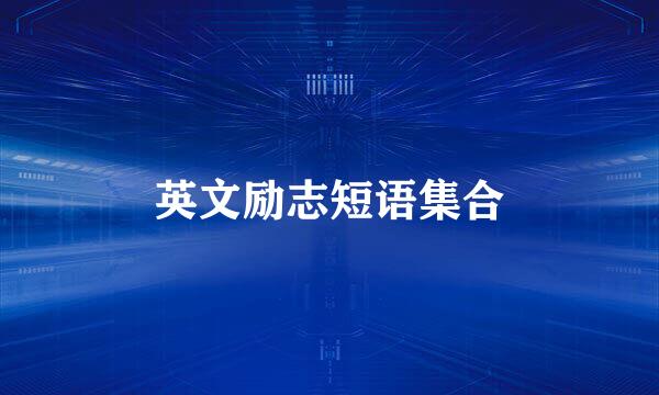 英文励志短语集合