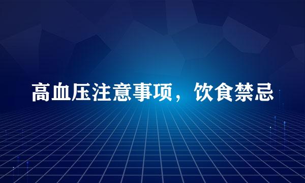 高血压注意事项，饮食禁忌