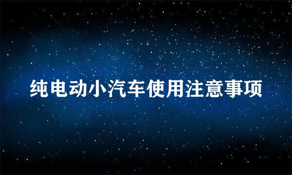 纯电动小汽车使用注意事项