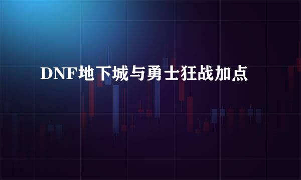 DNF地下城与勇士狂战加点