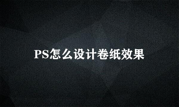 PS怎么设计卷纸效果