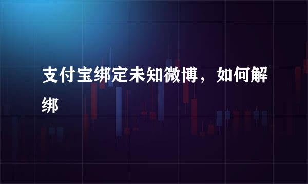 支付宝绑定未知微博，如何解绑