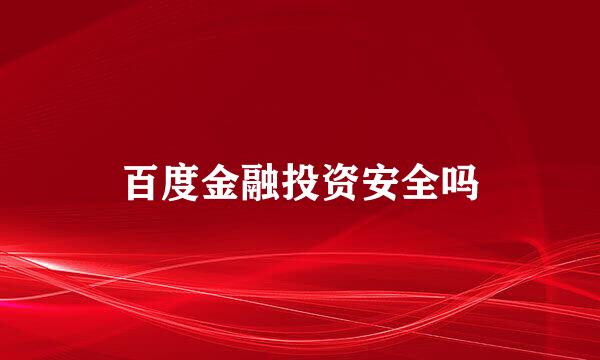 百度金融投资安全吗