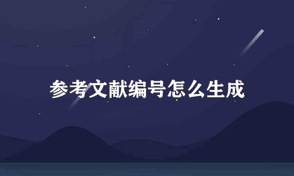 参考文献编号怎么生成
