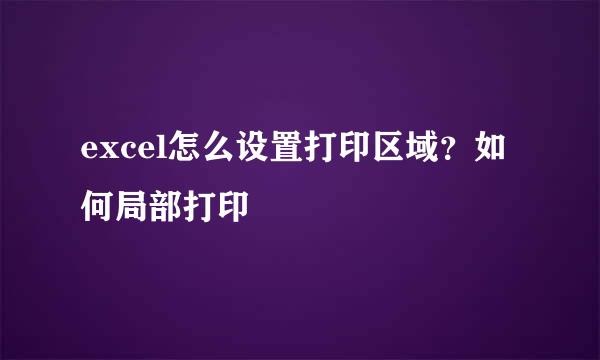 excel怎么设置打印区域？如何局部打印