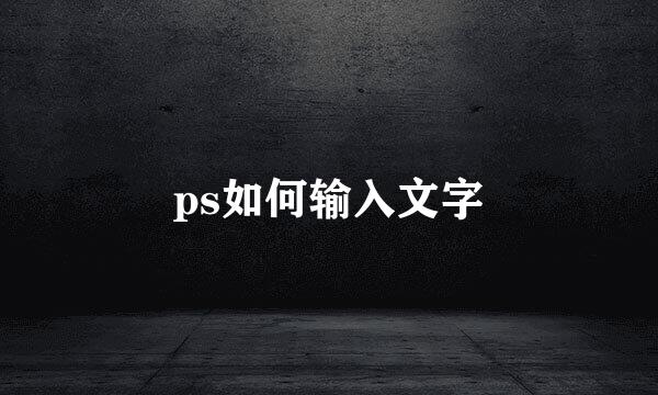 ps如何输入文字