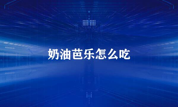 奶油芭乐怎么吃