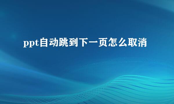 ppt自动跳到下一页怎么取消