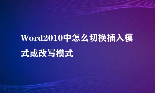 Word2010中怎么切换插入模式或改写模式
