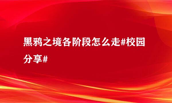 黑鸦之境各阶段怎么走#校园分享#