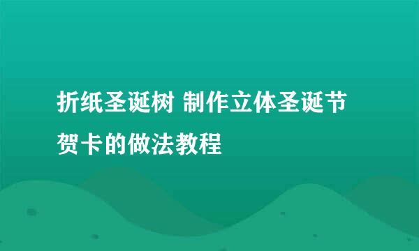 折纸圣诞树 制作立体圣诞节贺卡的做法教程