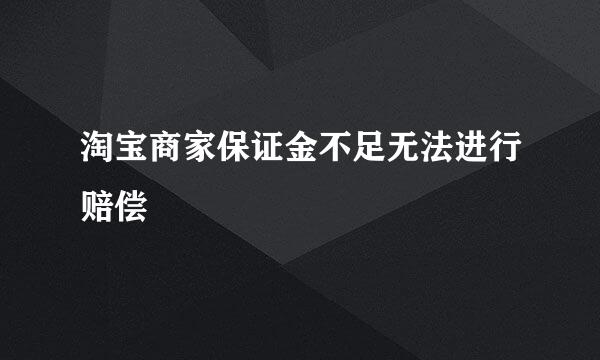 淘宝商家保证金不足无法进行赔偿
