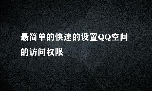 最简单的快速的设置QQ空间的访问权限