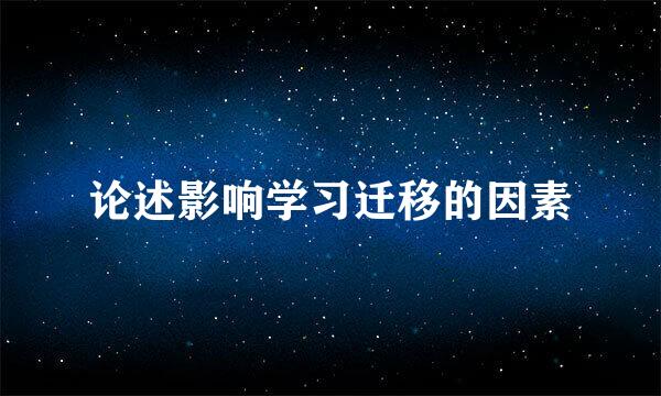 论述影响学习迁移的因素