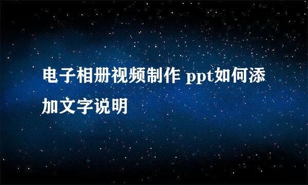 电子相册视频制作 ppt如何添加文字说明