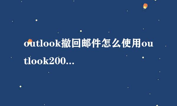 outlook撤回邮件怎么使用outlook2007邮件撤回