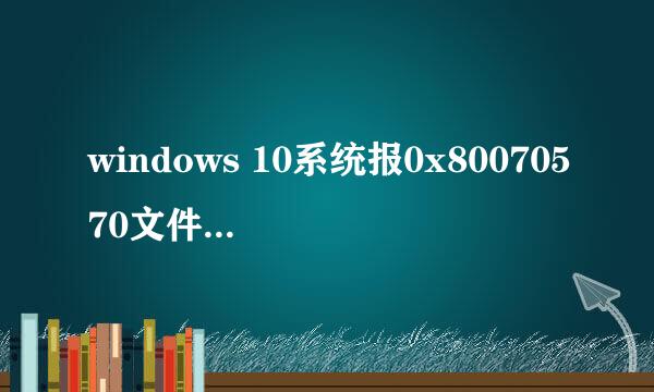 windows 10系统报0x80070570文件损坏错误代码