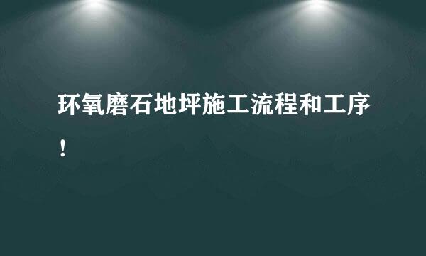 环氧磨石地坪施工流程和工序！
