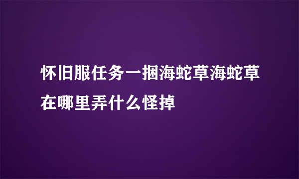 怀旧服任务一捆海蛇草海蛇草在哪里弄什么怪掉