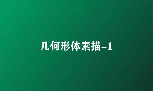 几何形体素描-1