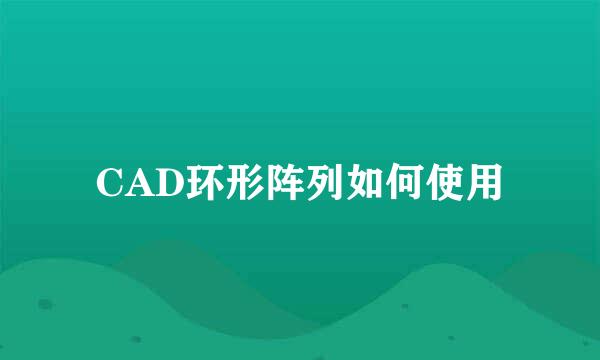 CAD环形阵列如何使用