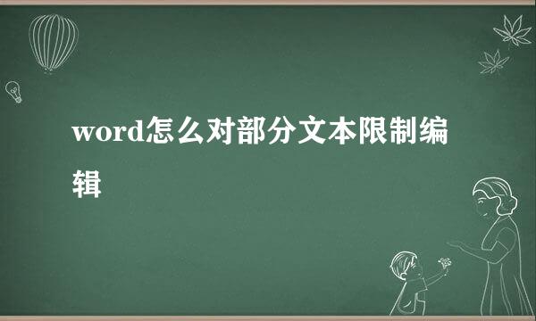 word怎么对部分文本限制编辑
